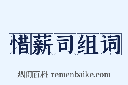 惜薪司组词是什么意思的图片